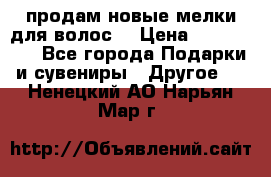 продам новые мелки для волос. › Цена ­ 600-2000 - Все города Подарки и сувениры » Другое   . Ненецкий АО,Нарьян-Мар г.